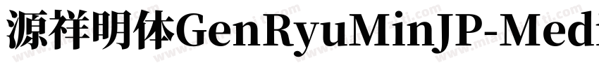 源祥明体GenRyuMinJP-Medi字体转换