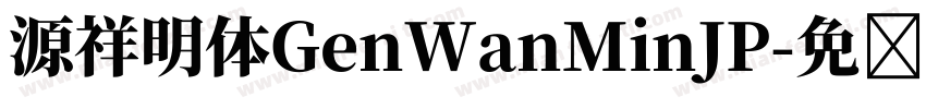 源祥明体GenWanMinJP字体转换