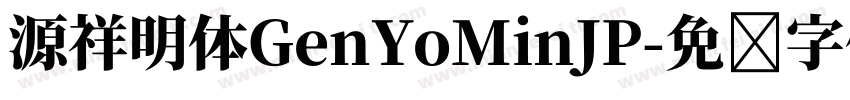 源祥明体GenYoMinJP字体转换