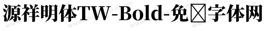 源祥明体TW-Bold字体转换