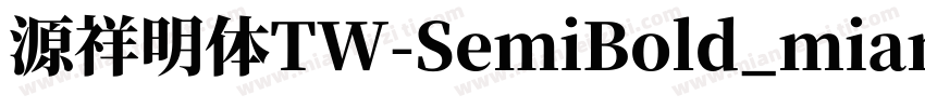 源祥明体TW-SemiBold_mian字体转换