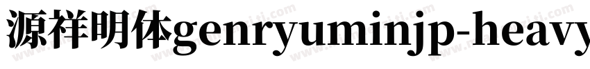 源祥明体genryuminjp-heavy字体转换