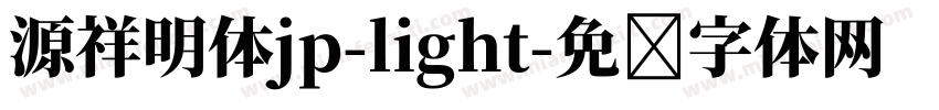 源祥明体jp-light字体转换