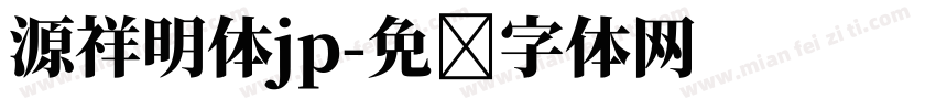 源祥明体jp字体转换
