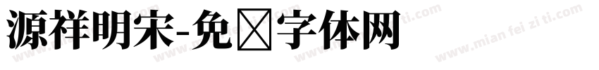 源祥明宋字体转换