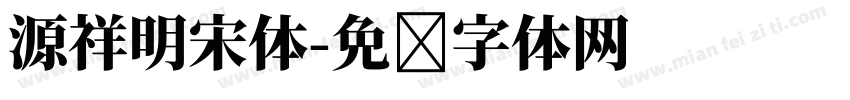 源祥明宋体字体转换
