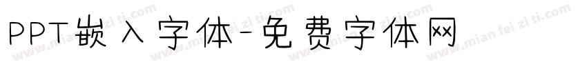 PPT嵌入字体字体转换