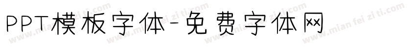 PPT模板字体字体转换