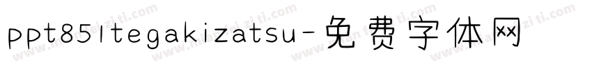 ppt851tegakizatsu字体转换