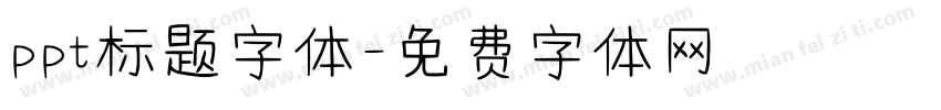 ppt标题字体字体转换