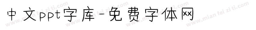 中文ppt字库字体转换