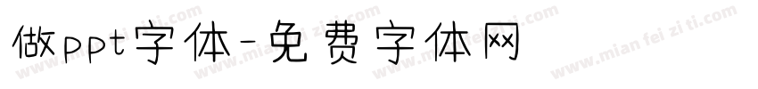 做ppt字体字体转换