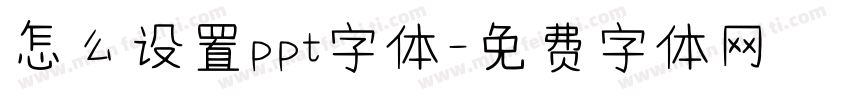 怎么设置ppt字体字体转换