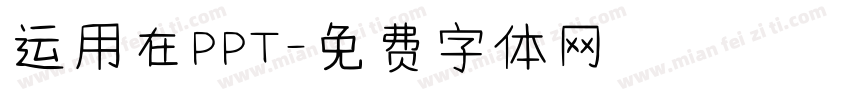 运用在PPT字体转换