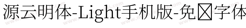 源云明体-Light手机版字体转换