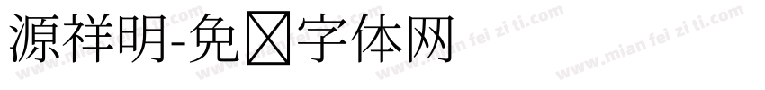 源祥明字体转换