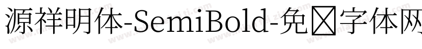 源祥明体-SemiBold字体转换
