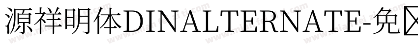 源祥明体DINALTERNATE字体转换