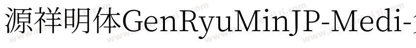 源祥明体GenRyuMinJP-Medi字体转换