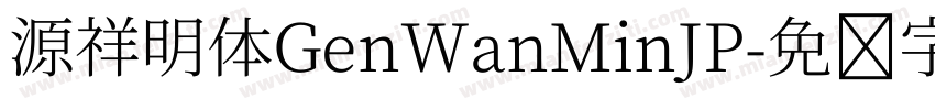 源祥明体GenWanMinJP字体转换