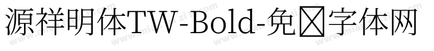 源祥明体TW-Bold字体转换