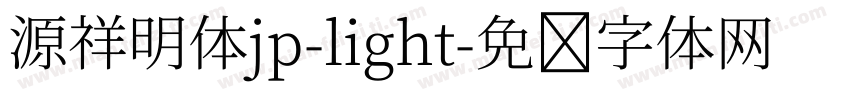 源祥明体jp-light字体转换