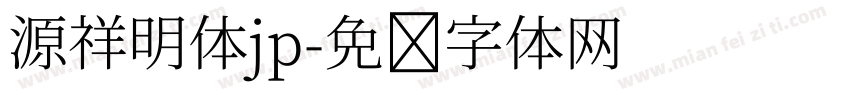 源祥明体jp字体转换