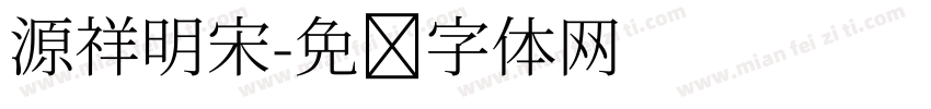 源祥明宋字体转换