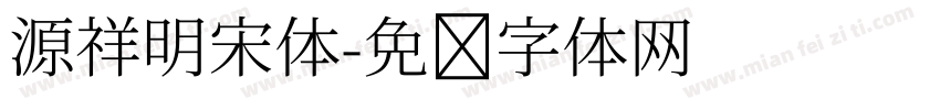 源祥明宋体字体转换
