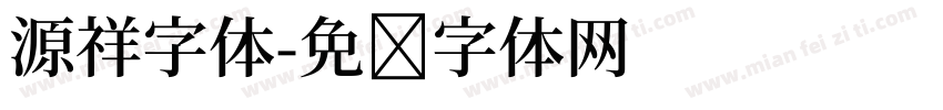 源祥字体字体转换
