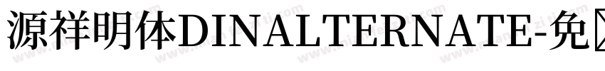 源祥明体DINALTERNATE字体转换