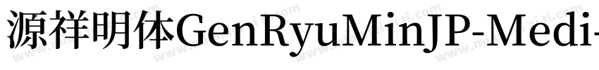源祥明体GenRyuMinJP-Medi字体转换