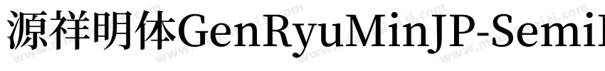 源祥明体GenRyuMinJP-SemiBold-8字体转换
