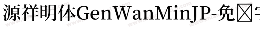 源祥明体GenWanMinJP字体转换