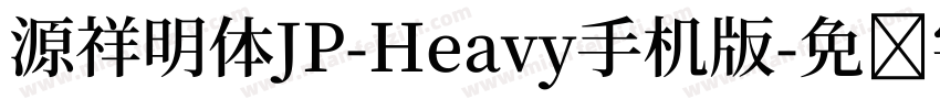 源祥明体JP-Heavy手机版字体转换