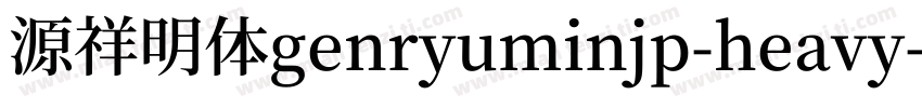 源祥明体genryuminjp-heavy字体转换