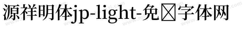源祥明体jp-light字体转换