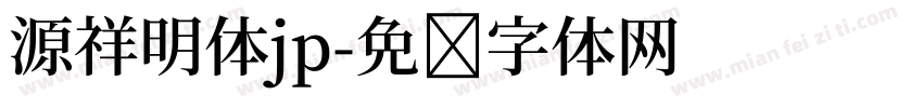源祥明体jp字体转换