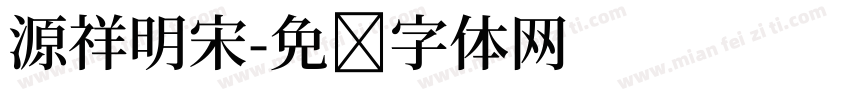 源祥明宋字体转换