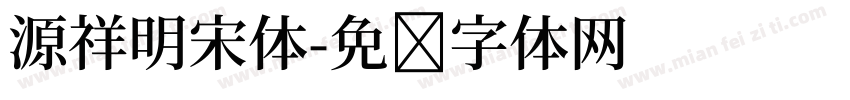 源祥明宋体字体转换