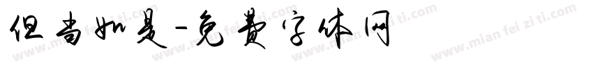 但当如是字体转换