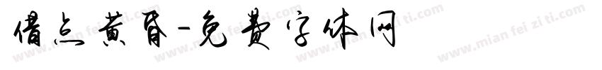 借点黄昏字体转换
