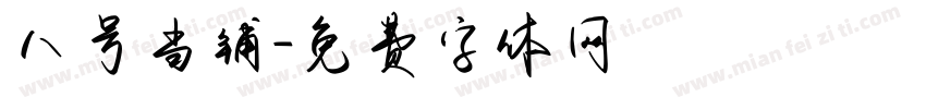 八号当铺字体转换