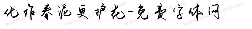 化作春泥更护花字体转换