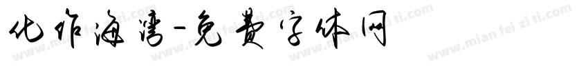 化作海湾字体转换