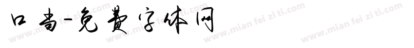 口当字体转换