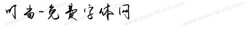 叮当字体转换