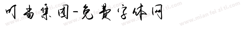 叮当集团字体转换