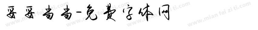 妥妥当当字体转换