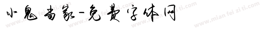 小鬼当家字体转换